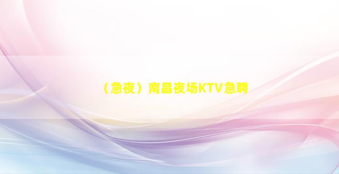 益阳KTV招聘